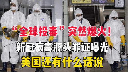 新冠源头爆料最新,最新爆料揭示病毒起源之谜 第2张 新冠源头爆料最新,最新爆料揭示病毒起源之谜 第2张